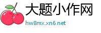 大题小作网